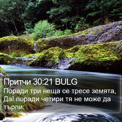 Притчи 30:21 BULG Bible Verse Image