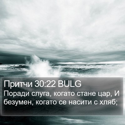 Притчи 30:22 BULG Bible Verse Image