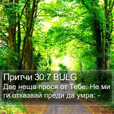 Притчи 30:7 BULG Bible Verse Image