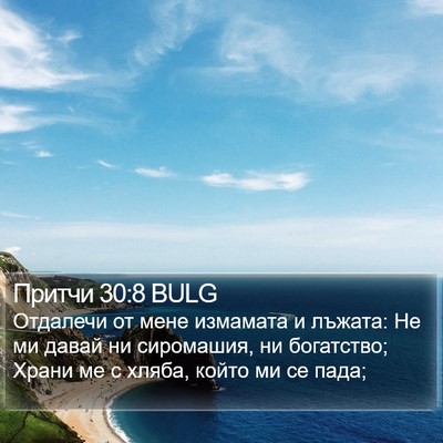 Притчи 30:8 BULG Bible Verse Image