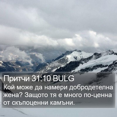 Притчи 31:10 BULG Bible Verse Image