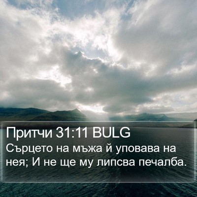 Притчи 31:11 BULG Bible Verse Image