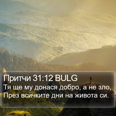 Притчи 31:12 BULG Bible Verse Image