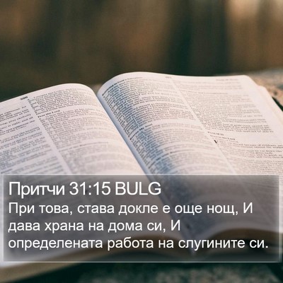 Притчи 31:15 BULG Bible Verse Image