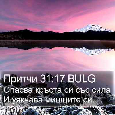 Притчи 31:17 BULG Bible Verse Image
