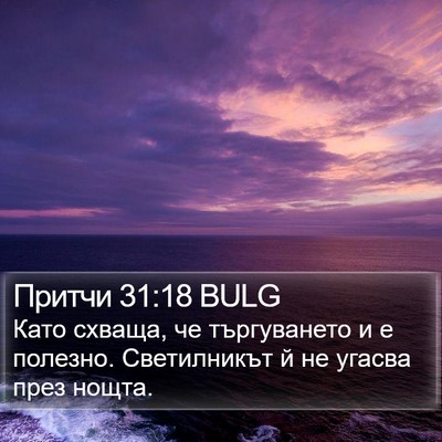 Притчи 31:18 BULG Bible Verse Image