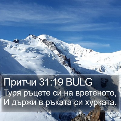 Притчи 31:19 BULG Bible Verse Image