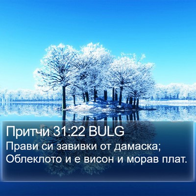 Притчи 31:22 BULG Bible Verse Image