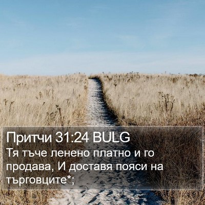 Притчи 31:24 BULG Bible Verse Image