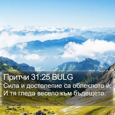 Притчи 31:25 BULG Bible Verse Image