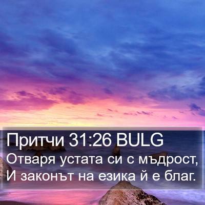 Притчи 31:26 BULG Bible Verse Image