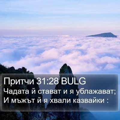 Притчи 31:28 BULG Bible Verse Image