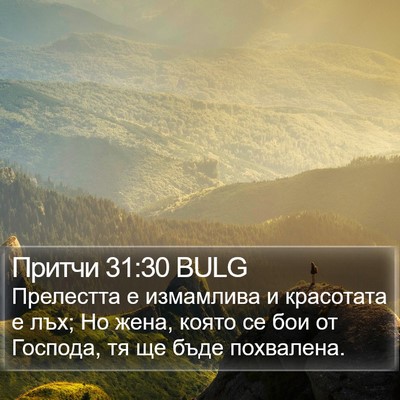 Притчи 31:30 BULG Bible Verse Image