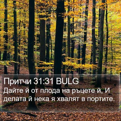 Притчи 31:31 BULG Bible Verse Image
