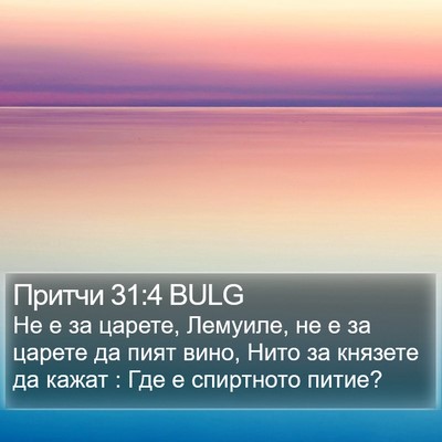 Притчи 31:4 BULG Bible Verse Image