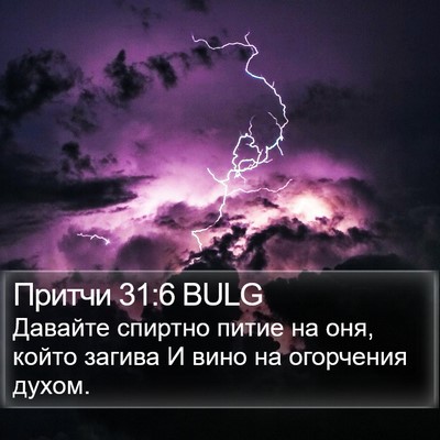 Притчи 31:6 BULG Bible Verse Image