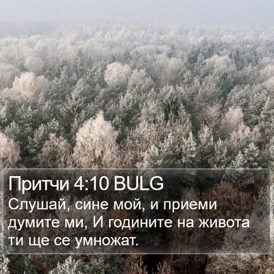 Притчи 4:10 BULG Bible Verse Image