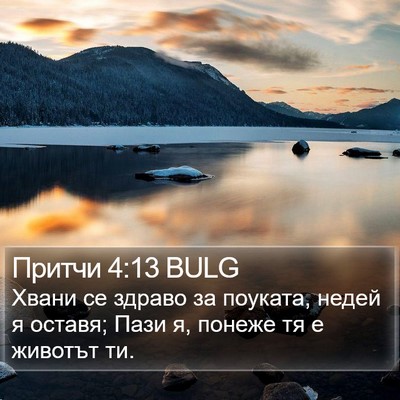 Притчи 4:13 BULG Bible Verse Image