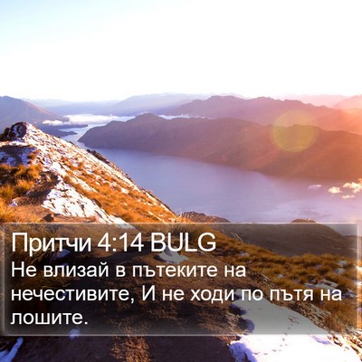 Притчи 4:14 BULG Bible Verse Image