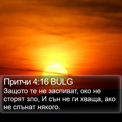 Притчи 4:16 BULG Bible Verse Image