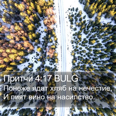 Притчи 4:17 BULG Bible Verse Image