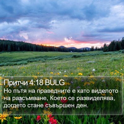 Притчи 4:18 BULG Bible Verse Image
