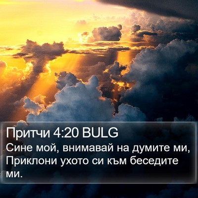 Притчи 4:20 BULG Bible Verse Image