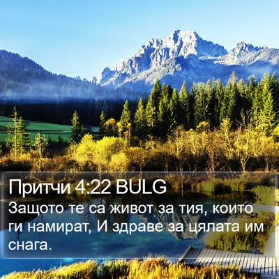 Притчи 4:22 BULG Bible Verse Image