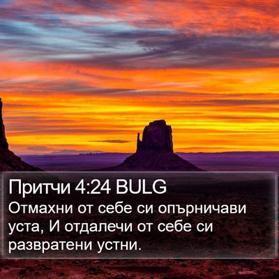 Притчи 4:24 BULG Bible Verse Image
