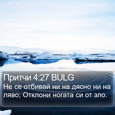 Притчи 4:27 BULG Bible Verse Image