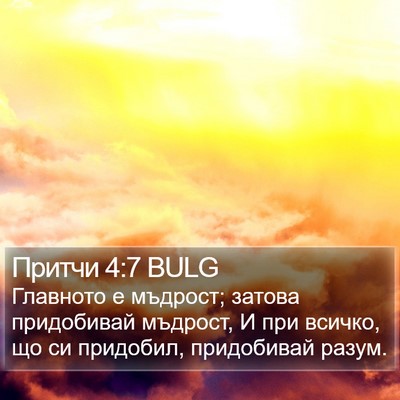 Притчи 4:7 BULG Bible Verse Image