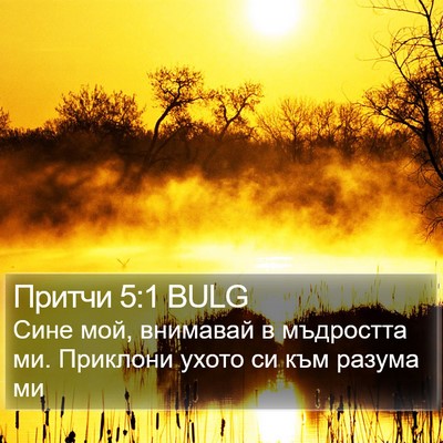 Притчи 5:1 BULG Bible Verse Image