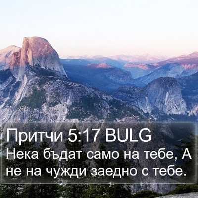 Притчи 5:17 BULG Bible Verse Image