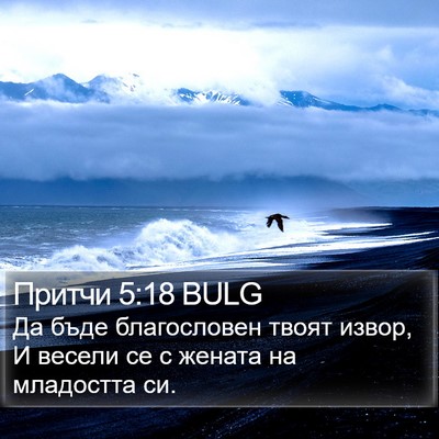 Притчи 5:18 BULG Bible Verse Image
