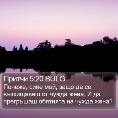 Притчи 5:20 BULG Bible Verse Image
