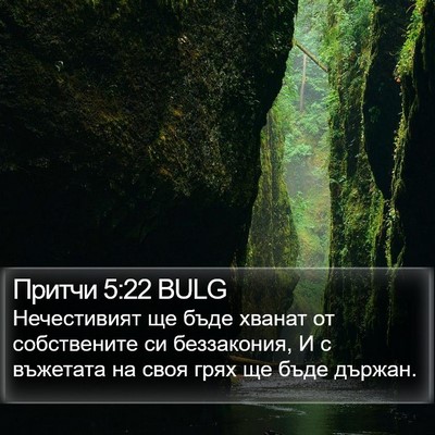 Притчи 5:22 BULG Bible Verse Image