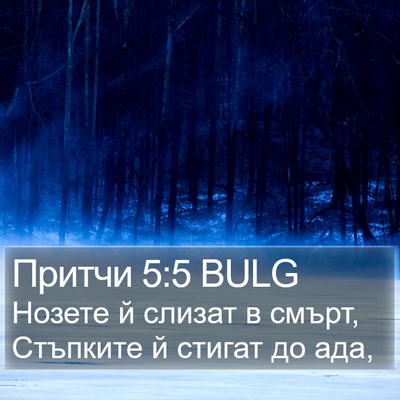 Притчи 5:5 BULG Bible Verse Image