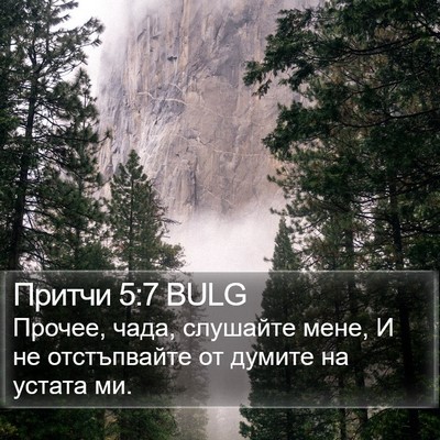 Притчи 5:7 BULG Bible Verse Image