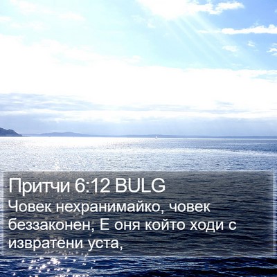 Притчи 6:12 BULG Bible Verse Image
