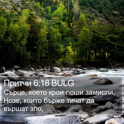 Притчи 6:18 BULG Bible Verse Image