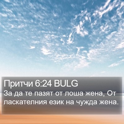 Притчи 6:24 BULG Bible Verse Image