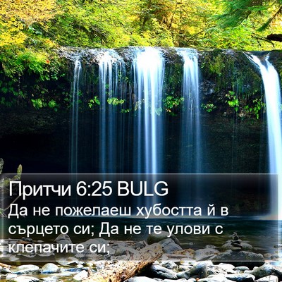 Притчи 6:25 BULG Bible Verse Image