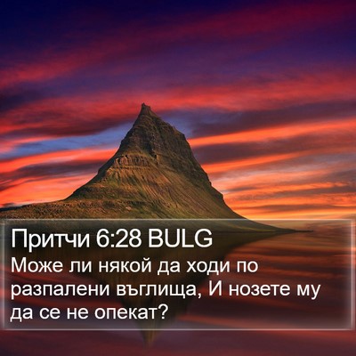 Притчи 6:28 BULG Bible Verse Image