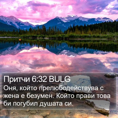 Притчи 6:32 BULG Bible Verse Image