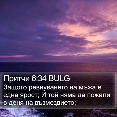 Притчи 6:34 BULG Bible Verse Image