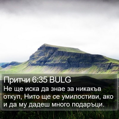 Притчи 6:35 BULG Bible Verse Image