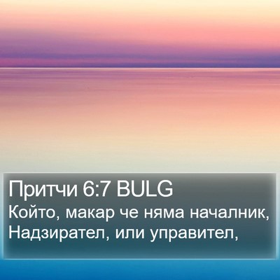 Притчи 6:7 BULG Bible Verse Image