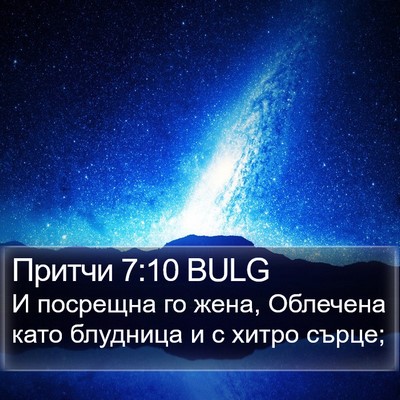 Притчи 7:10 BULG Bible Verse Image