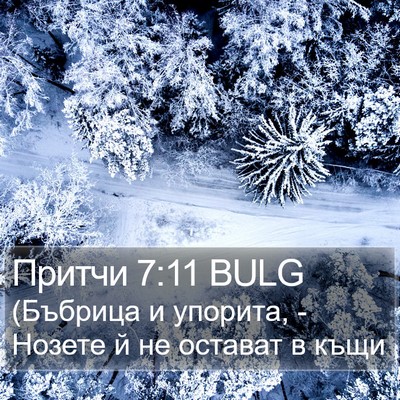 Притчи 7:11 BULG Bible Verse Image