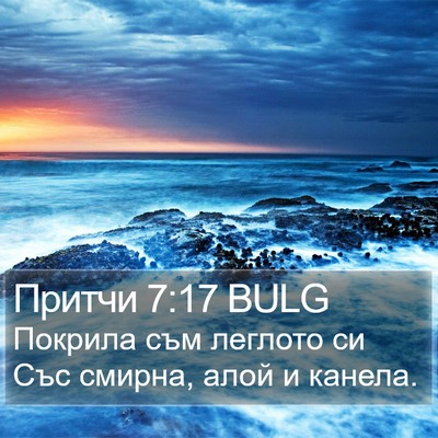 Притчи 7:17 BULG Bible Verse Image